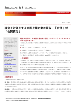 現金を対価とする米国上場企業の買収：「合併」対