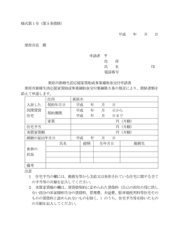 様式第1号（第5条関係） 平成 年 月 日 栗原市長 殿 申請者 住 所 氏 名