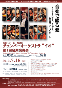 こちら - 琉球フィルハーモニック チェンバーオーケストラ“イオ”