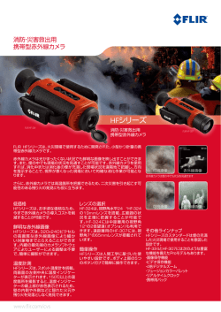 HFシリーズ - FLIRmedia.com