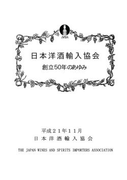 創立50年のあゆみ - 日本洋酒輸入協会