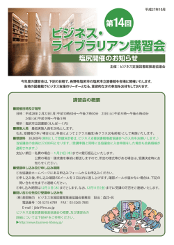 講習会チラシ - ビジネス支援図書館推進協議会