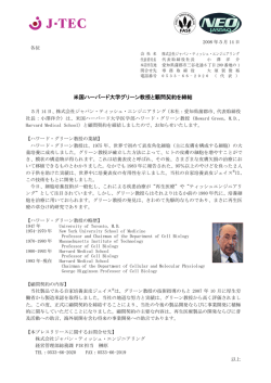 米国ハーバード大学グリーン教授と顧問契約を締結