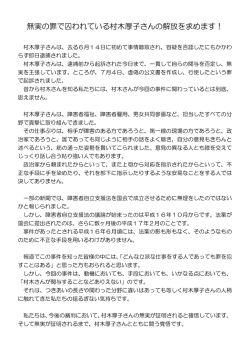 無実の罪で囚われている村木厚子さんの解放を求めます！