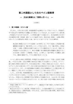 第二外国語としてのスペイン語教育