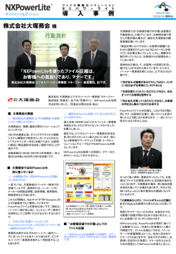 株式会社大塚商会様 導 入 事 例