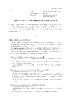 韓国モバイルゲームの日本語版提供ライセンス取得のお知らせ