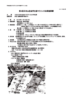 某4回日本山岳会学生部マラソン大会実施要綱