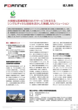 大規模な医療現場のWi-Fiサービスを支える シングル