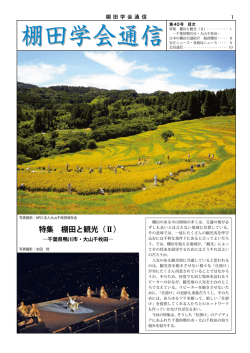 記事を読む - 棚田学会