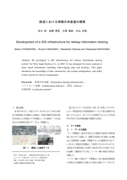 鉄道における情報共有基盤の構築 - GISA 地理情報システム学会
