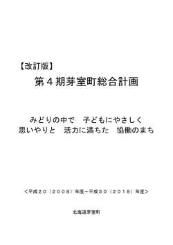 第4期芽室町総合計画
