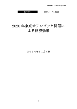 2020 年東京オリンピック開催による経済効果