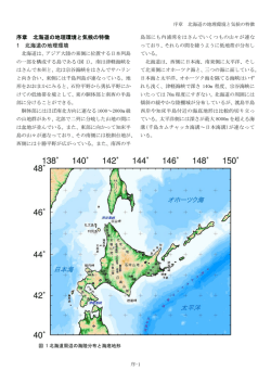 1 北海道の地理環境