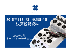 第2四半期決算説明資料