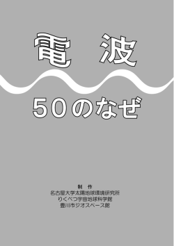 電波 50 のなぜ - 宇宙地球環境研究所