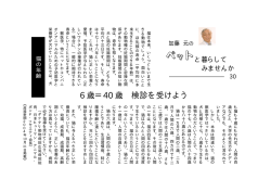 6 歳＝40 歳 検診を受けよう - 一般財団法人 J