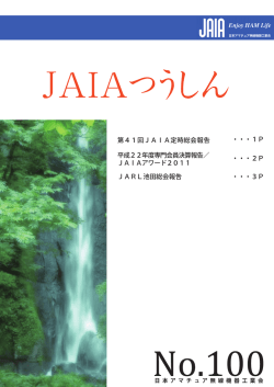 ・・・3P JARL池田総会報告 平成22年度専門会員決算報告／ JAIA