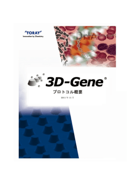 プロトコル概要 - 3D-Gene