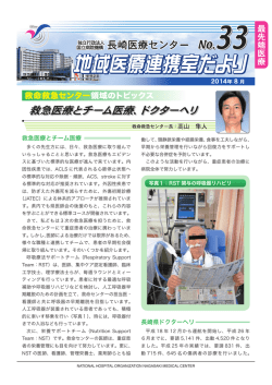 救急医療とチーム医療 長崎県ドクターヘリ