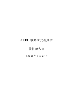 AEFD 戦略研究委員会 最終報告書