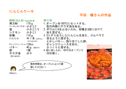 にんじんケーキ [PDFファイル／156KB]