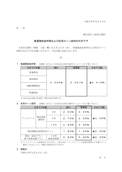 普通預金金利等および住宅ローン金利の引き下げ