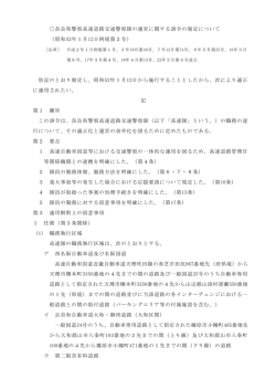 奈良県警察高速道路交通警察隊の運営に関する訓令の制定について