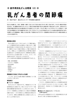 副作用別乳がん治療薬：関節痛 - 日本乳がん情報ネットワーク