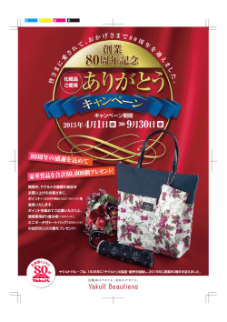 Page 1 Page 2 ポイントを集めて豪華賞品をもらおう! 80周年を記念して