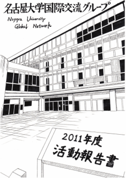 2011年度報告書全文（PDFファイル 6.66MB）は、こちらから閲覧できます。