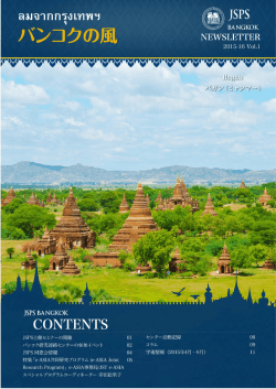 Vol. 1 (2015年4-6月) - 日本学術振興会 バンコク研究連絡センター