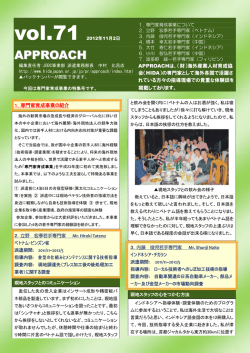 APPROACH 71号 - 一般財団法人海外産業人材育成協会