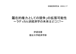 「遍在的権力としての競争」の拡張可能性 - 経済学部