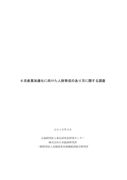 6次産業加速化に向けた人財育成のあり方に関する調査