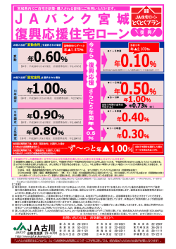 J A バ ン ク 宮 城 復興応援住宅ローン