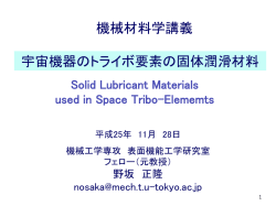 「宇宙機器のトライボ要素の固体潤滑材料」 （11/28）