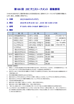 第 66 回 JJC テニストーナメント 募集要項