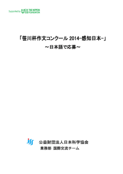 笹川杯作文コンクール 2014-感知日本