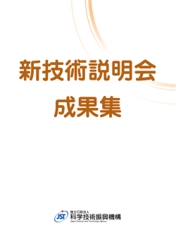 「新技術説明会成果集」(10ページ目)