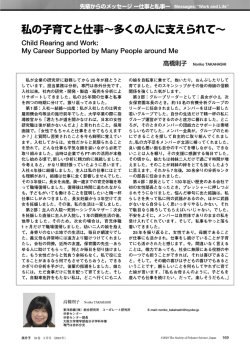 私の子育てと仕事&sim;多くの人に支えられて