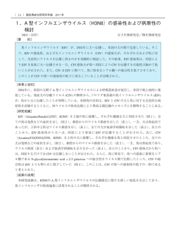 1．A 型インフルエンザウイルス（H3N8）の感染性および病原性の 検討