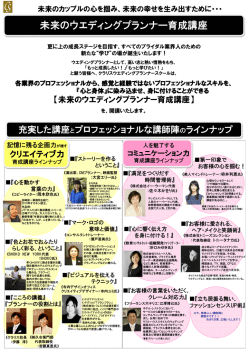 未来のウエディングプランナー育成講座 - クラリスウエディングプランナー