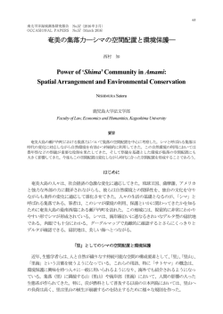 奄美の集落力―シマの空間配置と環境保護― Power of `Shima