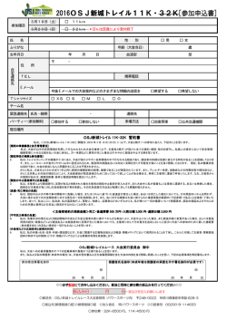 2016OSJ新城トレイル11K・32K[参加申込書]
