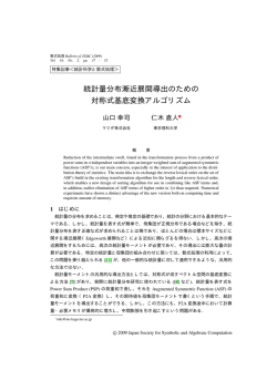 統計量分布漸近展開導出のための 対称式基底変換アルゴリズム