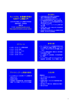 チュートリアル：計算機科学者の ためのゲーム理論入門 自己紹介
