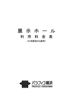 【PDF形式】展示ホール利用料金表