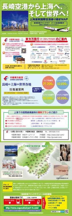 長崎空港から上海へ、 そして世界へ！