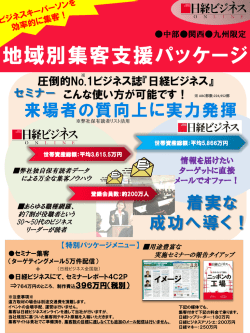 地域別集客支援パッケージ